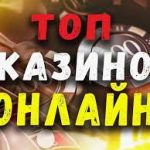 Топ 10 онлайн казино